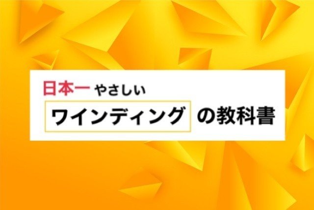 第２章 センターブロッキングの 正しい幅 はこれだ ミサキ ワインディング ティーチャー Note