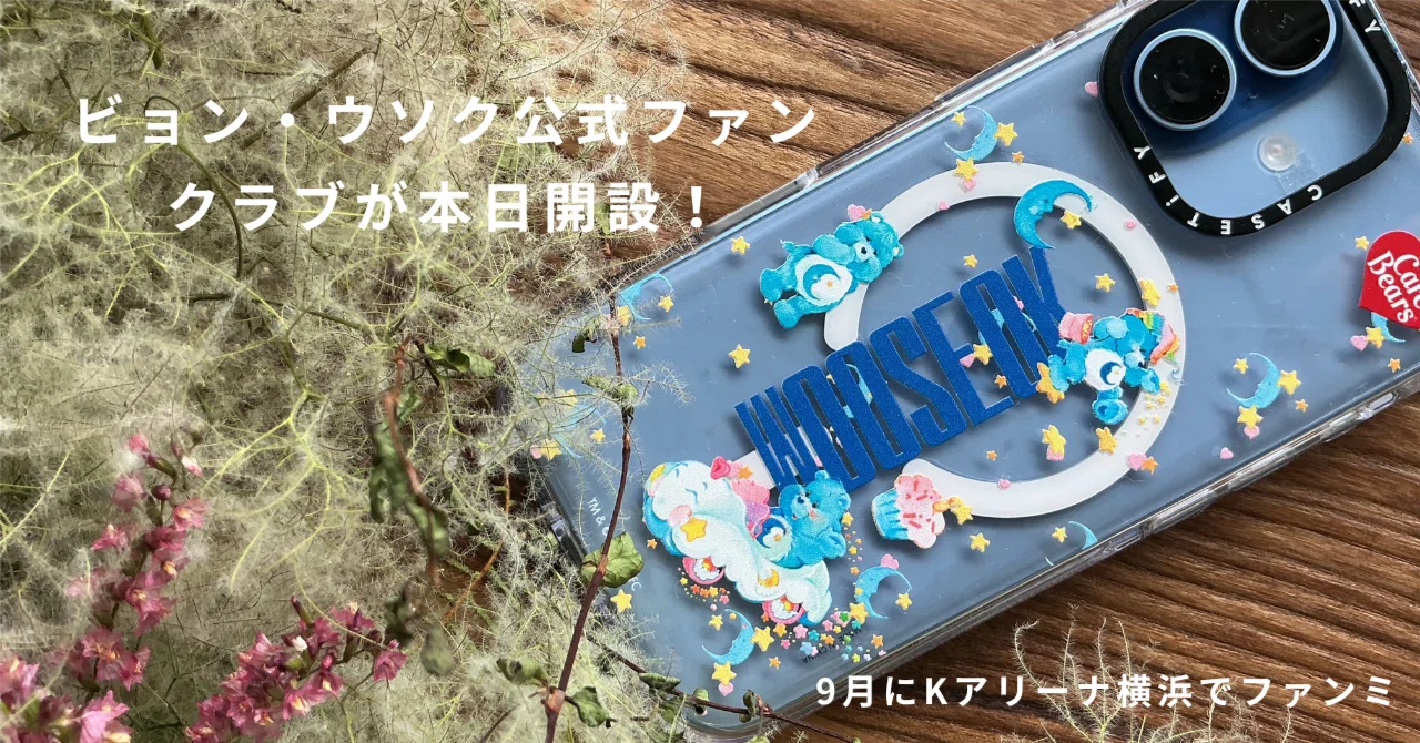 ビョン・ウソク公式ファンクラブが本日開設！9月にKアリーナ横浜で 