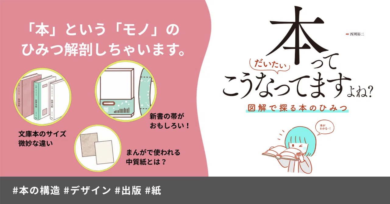 文庫、新書、まんが……本ってこんなふうにできてたんだ｜技術評論社