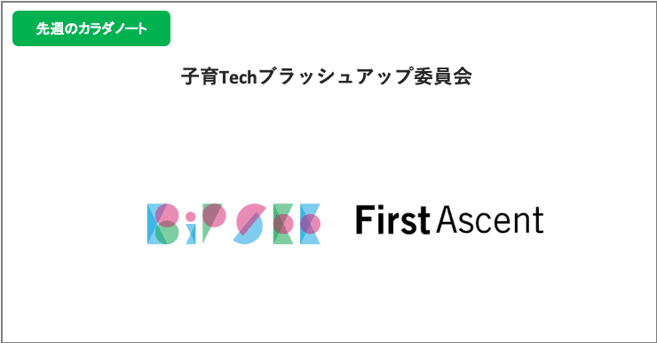 ①子育Tech