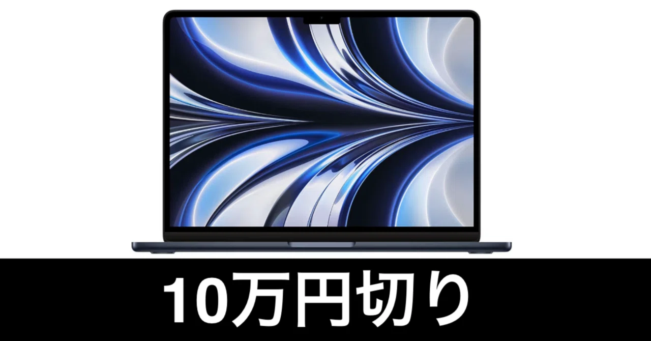 毎日Amazonセール】整備品M2 MacBook Airが10万円切り。｜ガジェットは