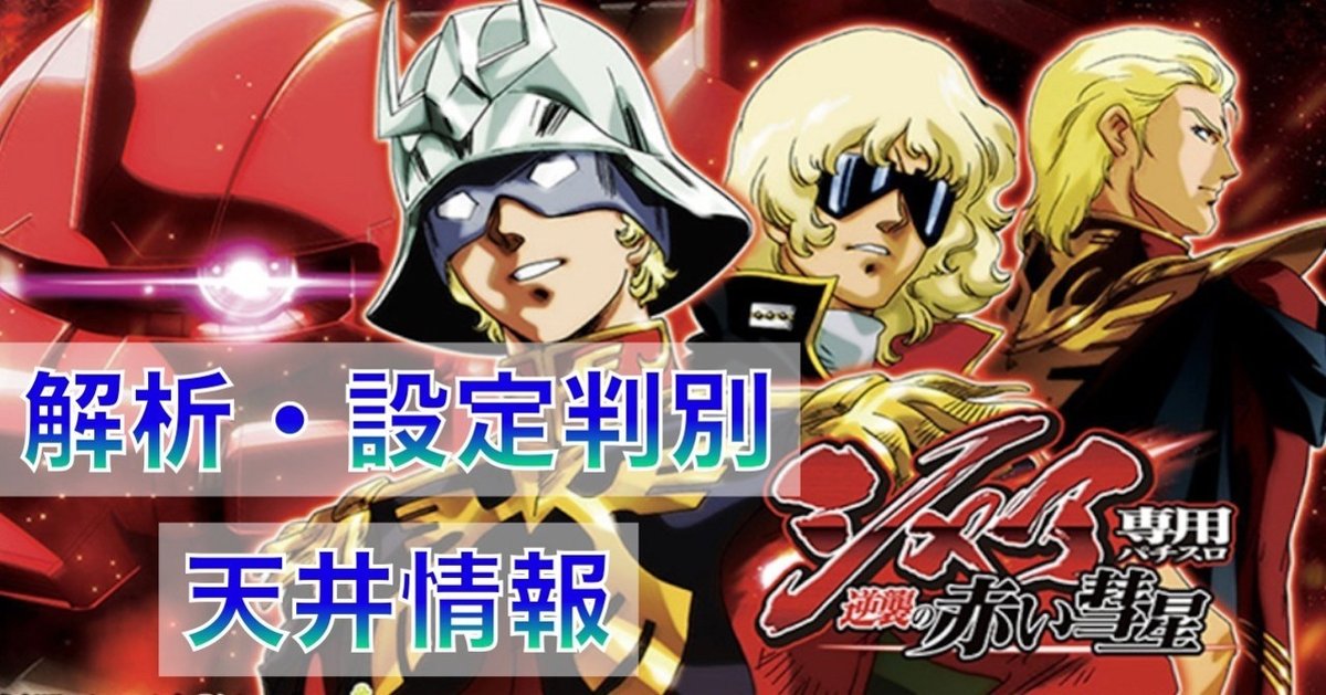 アキＳシャア専用パチスロ逆襲の赤い彗星不要機ボリューム調整付 パチスロ実機Sシャア専用パチスロ逆襲の赤い彗星コイン不要機