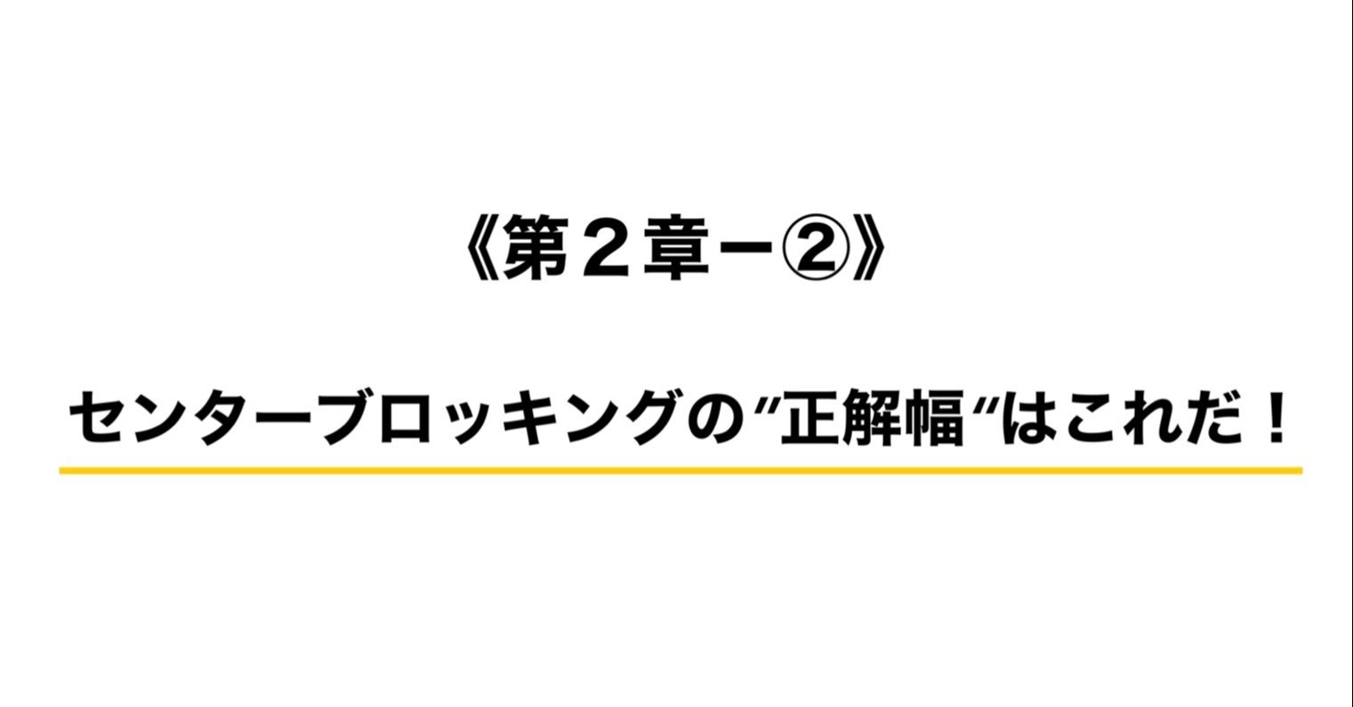 第２章 センターブロッキングの 正しい幅 はこれだ ミサキ ワインディング ティーチャー Note