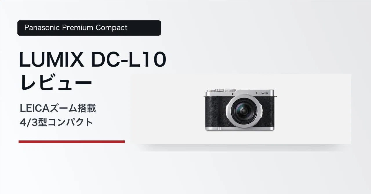 LUMIX DC-L10レビュー・口コミ評判と特徴 LEICAズーム搭載の4/3型 