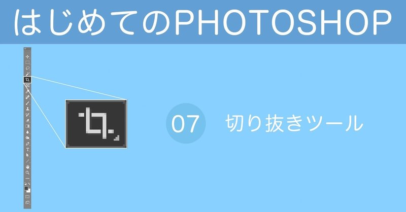 はじめてのPHOTOSHOP-ツール編 / 07-切り抜きツール