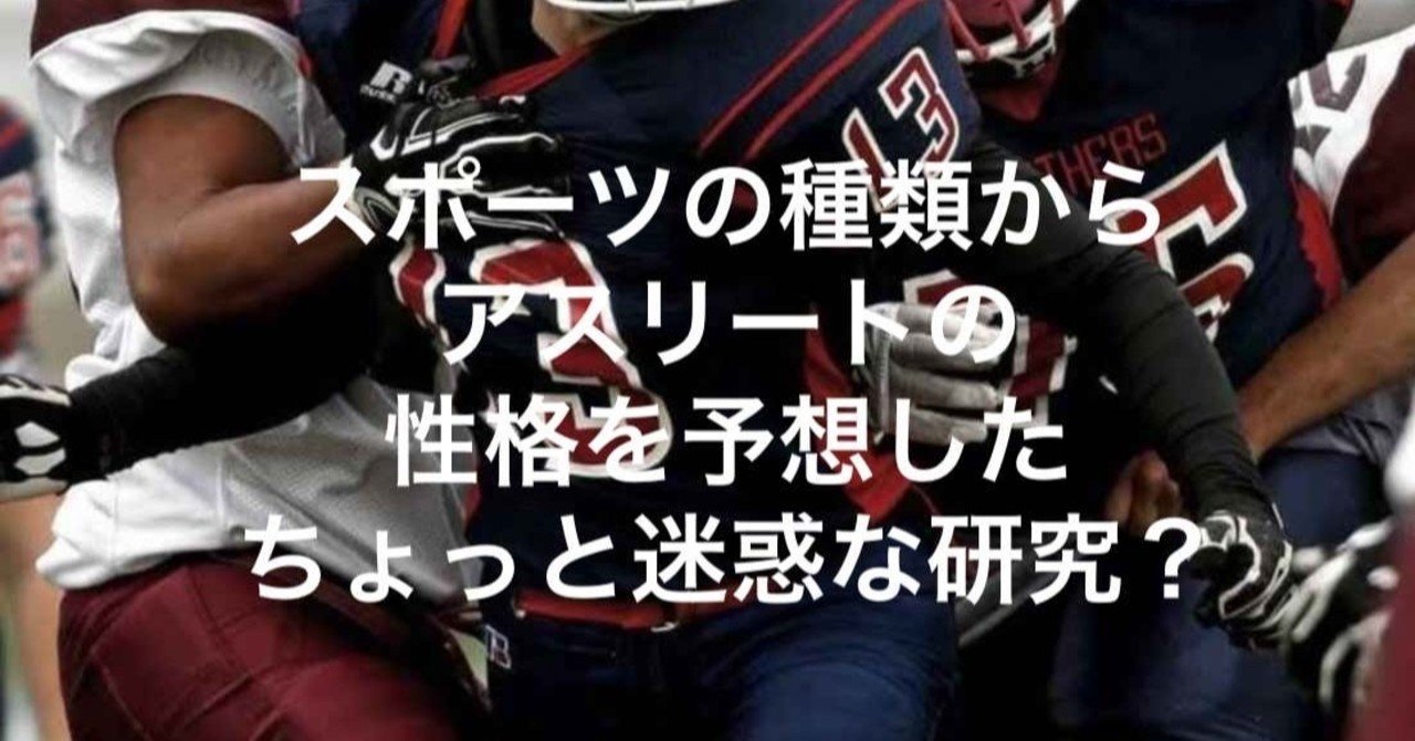 こんなアスリートは性格悪いかも クロスセクショナル研究なのでご注意 早稲田大学 Sport X Management Lab Note