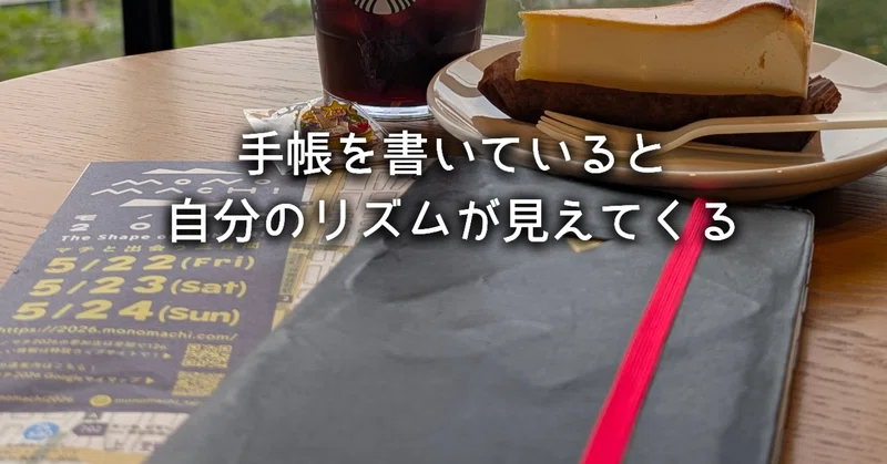 手帳を書いていると、自分のリズムが見えてくる