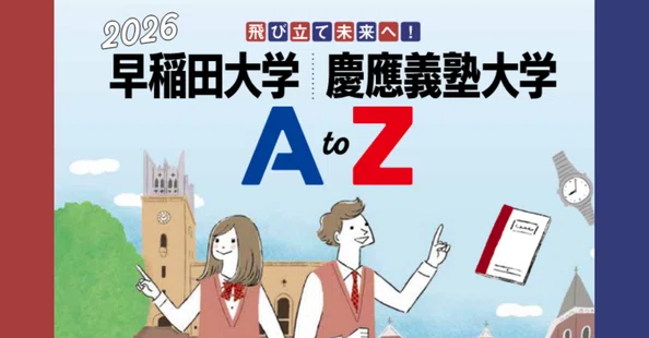 大学AtoZ』東大・京大／医学部／早大・慶大｜代ゼミ教育総研note｜note
