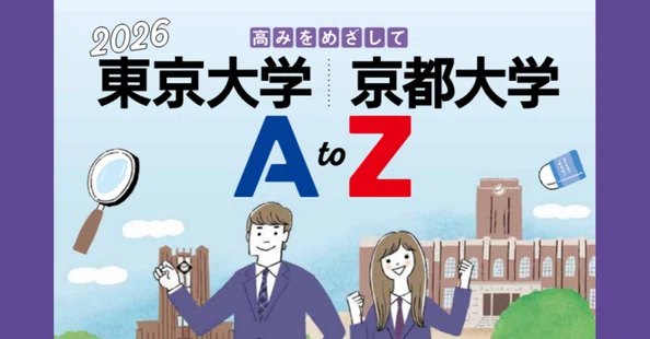 大学AtoZ』東大・京大／医学部／早大・慶大｜代ゼミ教育総研note｜note
