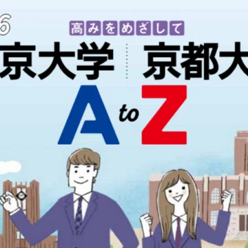 大学AtoZ』東大・京大／医学部／早大・慶大｜代ゼミ教育総研note｜note