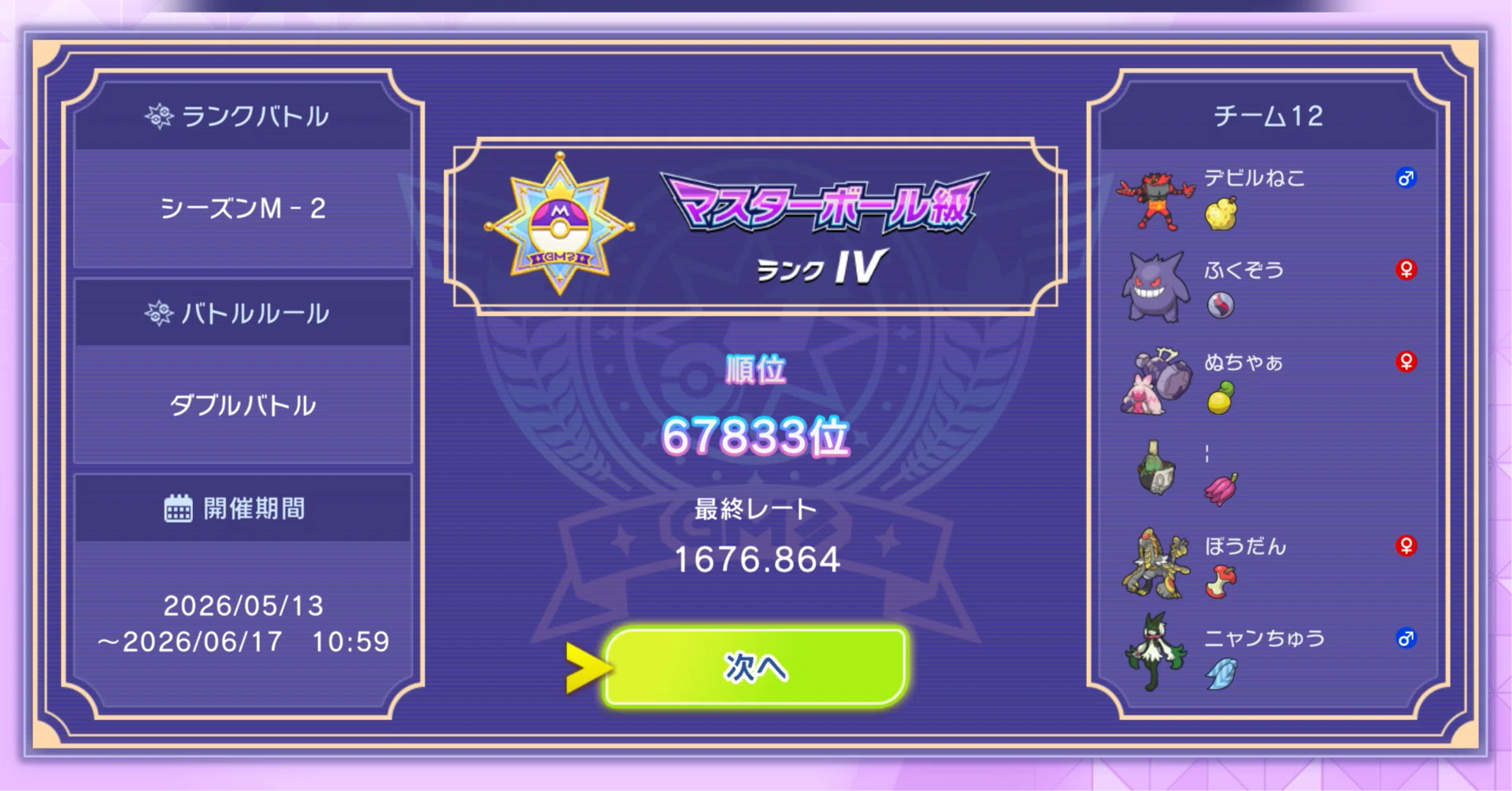 ダブル】【シーズンM-2】最終レート1676 / 最終67,833位｜しめじ