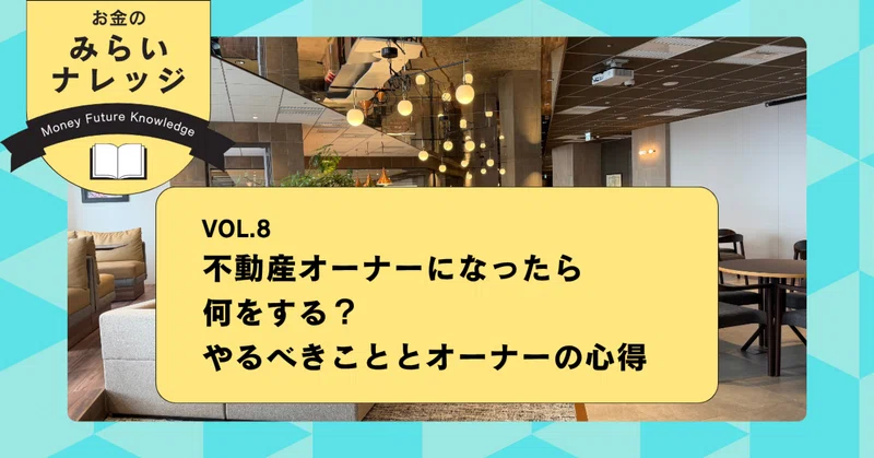 不動産オーナーになったら何をする？やるべきこととオーナーの心得