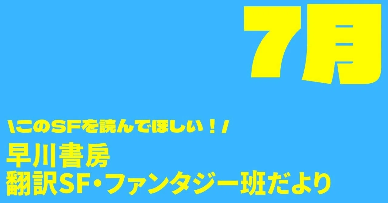早川書房翻訳SF・FT班だより⑬夏休みはSFだ！ 2026年7月の翻訳SF作品