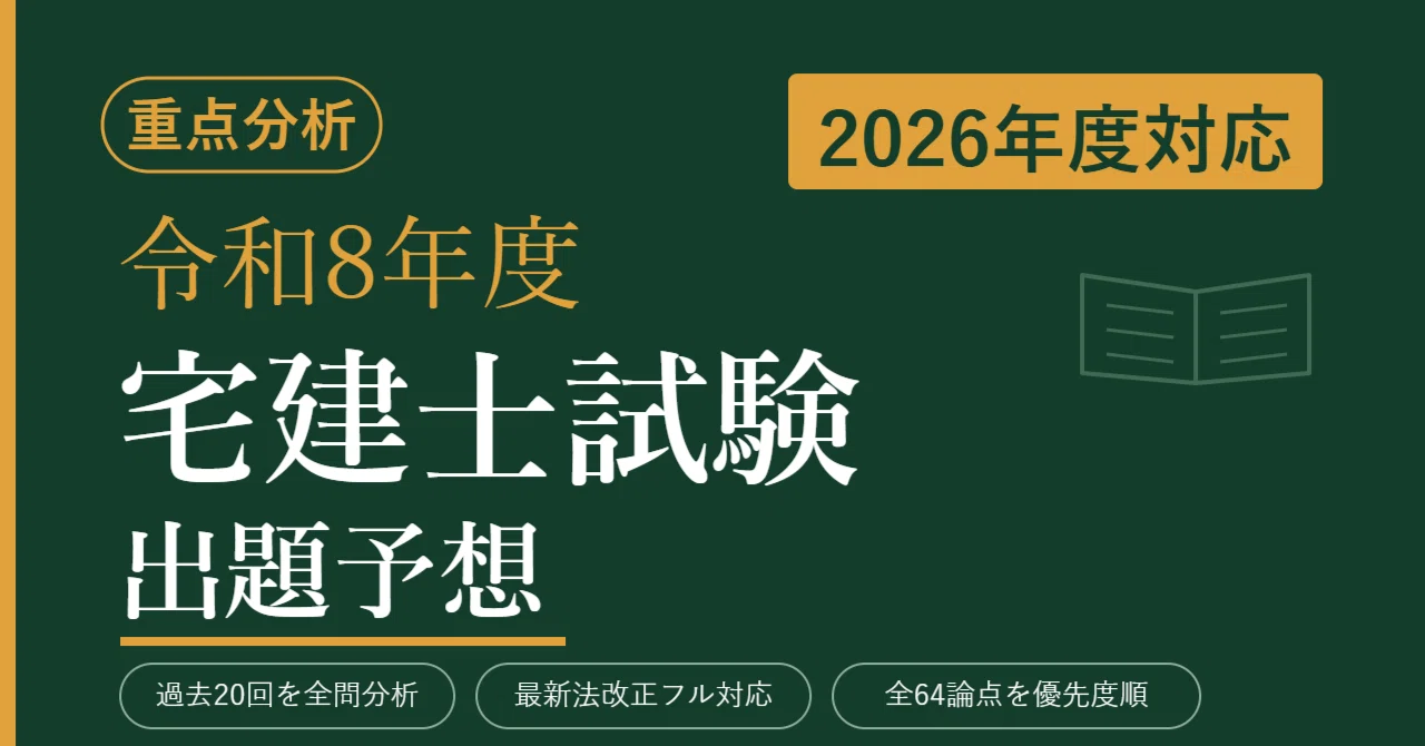 令和8年度 宅建士試験 出題予想 解説資料