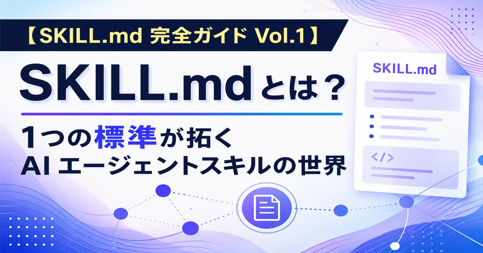 SKILL.md 完全ガイド Vol.1】 SKILL.md とは？― 1つの標準が拓く AI