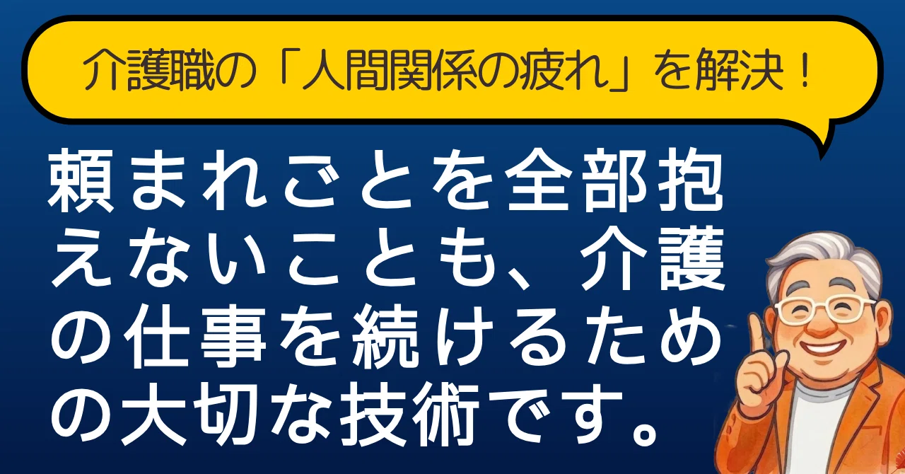 介護士が疲弊する前に！境界線スキルで仕事と心の負担を減らす技術 