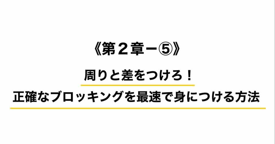 第2章 周りと差をつけろ 正確なブロッキングを最速で身につける方法 ウエナカ ミサキ ワインディングの教科書 Note