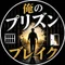 俺のプリズンブレイク