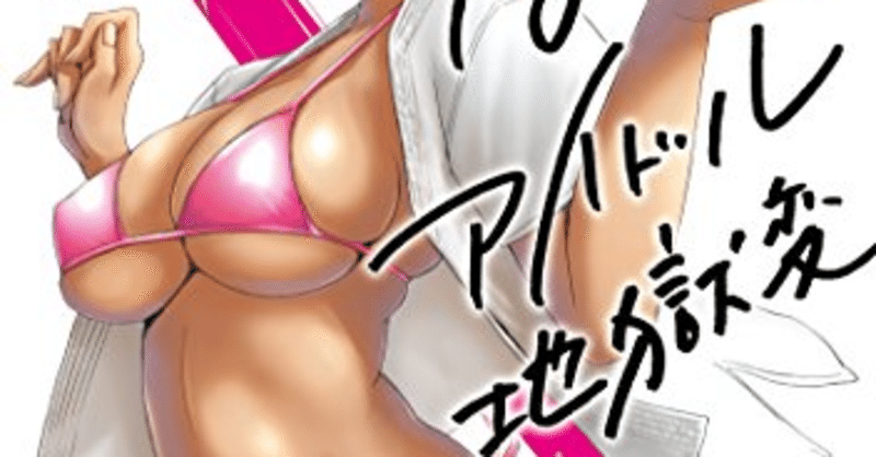 マンガ紹介 はぐれアイドル地獄変 セクシーと格闘技 あじぃ note