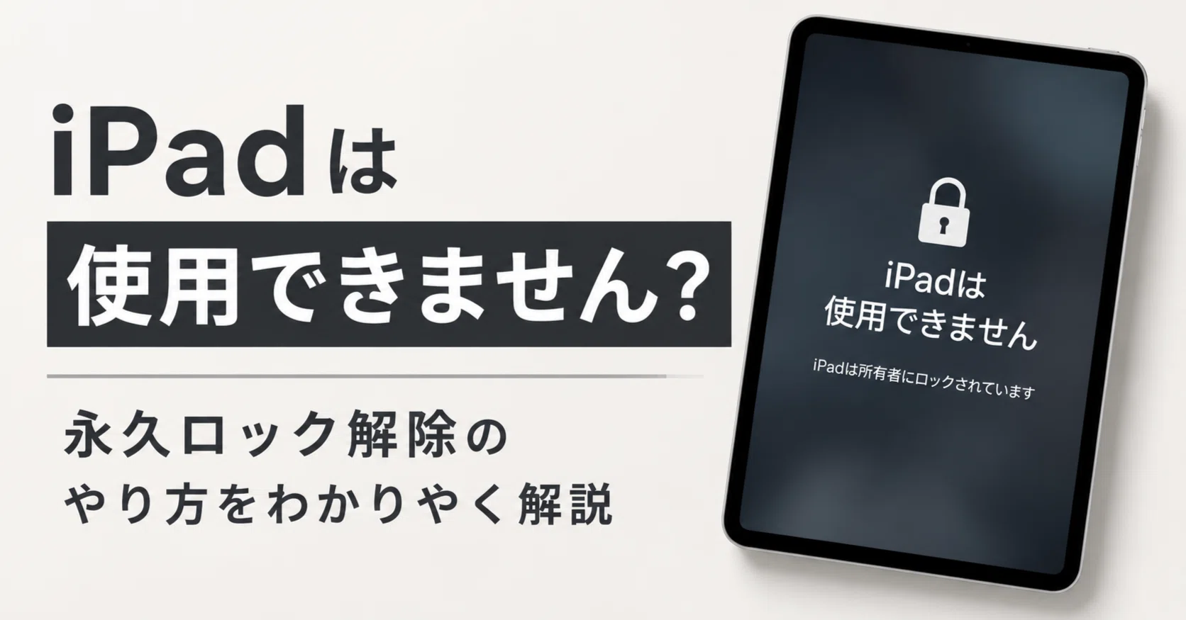 iPadは使用できません?永久ロック解除のやり方をわかりやく解説|Nina iPadは使用できません?永久ロック解除のやり方をわかりやく解説|Nina