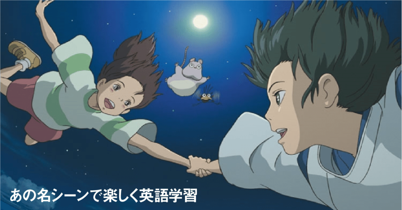 名作 千と千尋の神隠しの名場面で英語学習 楽しくなる英語勉強の秘訣 だいき オーストラリア留学 Note