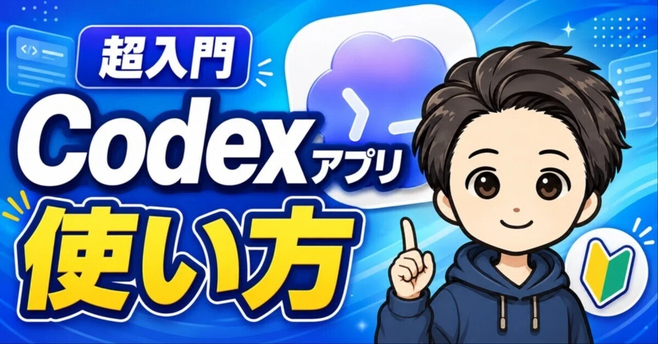 Codexアプリの使い方を初心者向けに解説｜ChatGPTとの違いと基本操作