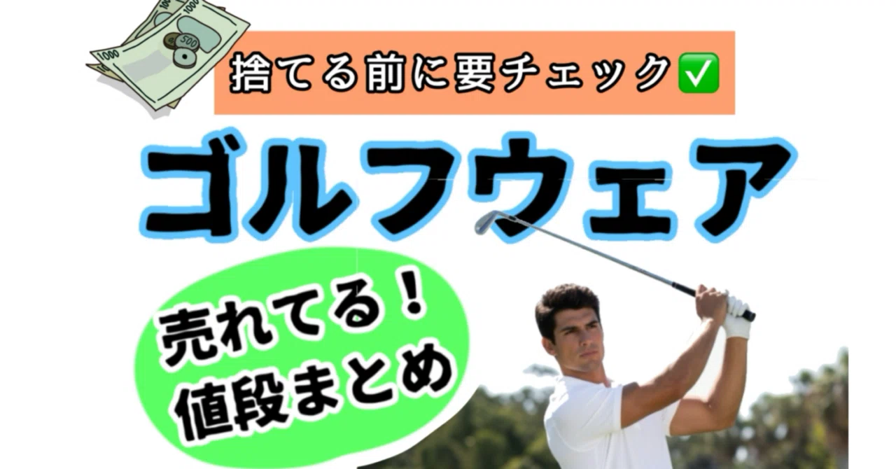 中古ゴルフウェア】の《売れてる》出品価格まとめ⛳️｜ひき子@発信者 