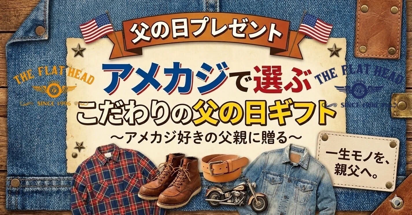 DHM甲斐双葉店】～アメカジ好きの父親に贈る。男心をくすぐる「父の日