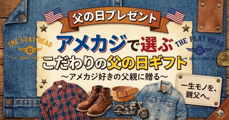 【DHM甲斐双葉店】~アメカジ好きの父親に贈る。男心をくすぐる「父の日」ギフト4選~