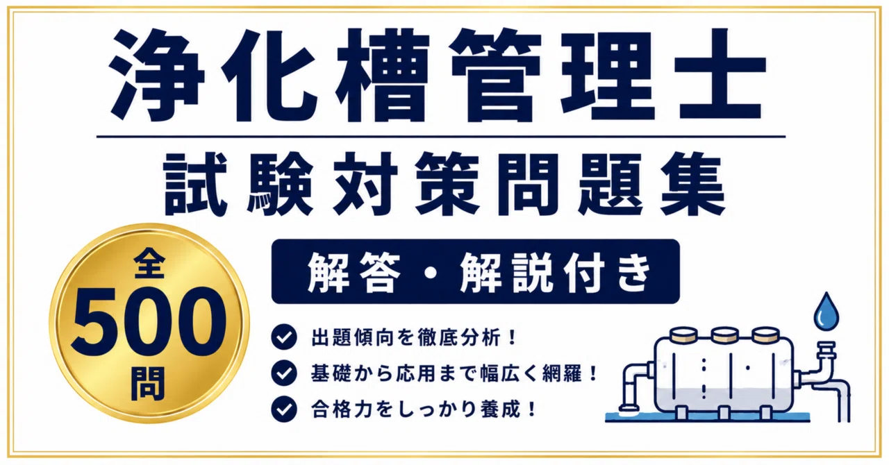 浄化槽管理士】試験対策問題集500問 解答解説付き｜Study Base