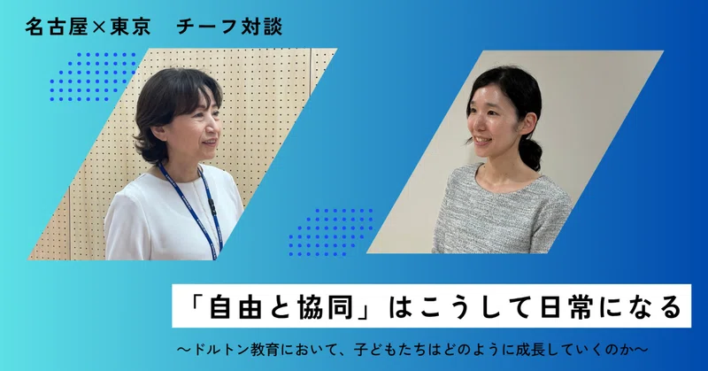 「自由と協同」はこうして日常になる ～ドルトン教育において、子どもたちはどのように成長していくのか～
