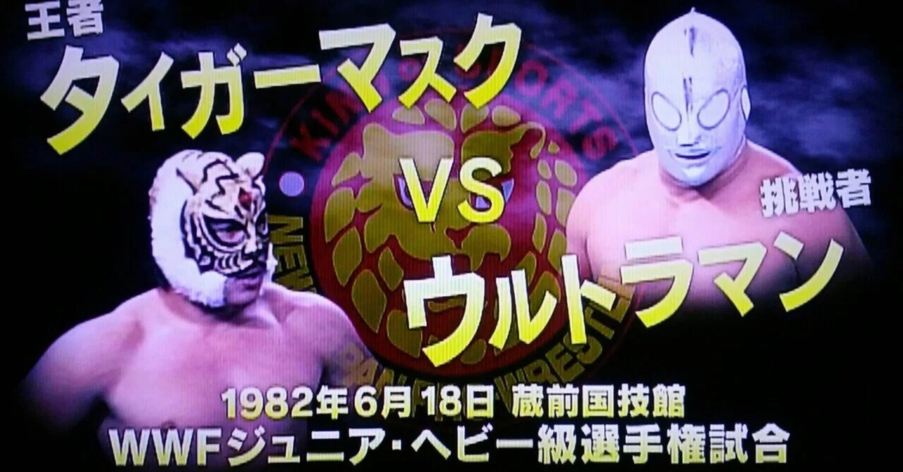 ★ 朝日ソノラマ 帰ってきたウルトラマン スペクトルマン タイガーマスク ★ Tiger Mask and Ultraman actually faced off?!｜ころものにっき