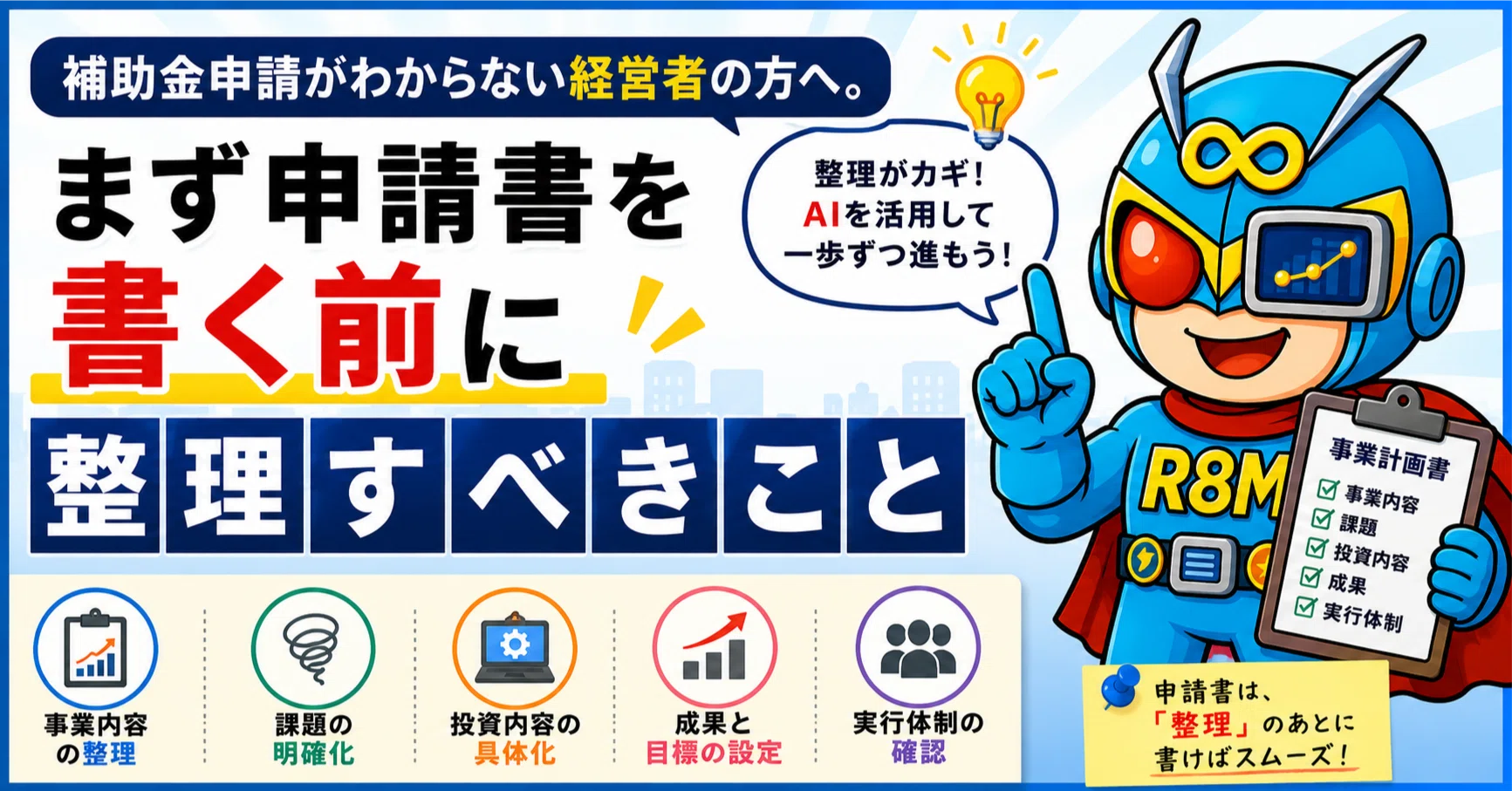 補助金申請がわからない経営者の方へ。 まず申請書を書く前に整理す