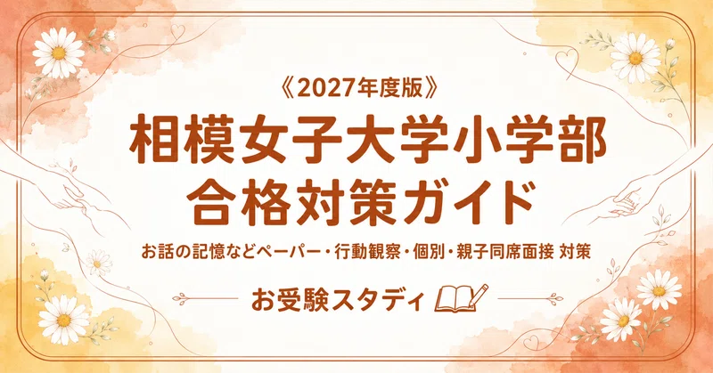 相模女子大学小学部】小学校受験 対策ガイド 3冊セット｜お受験