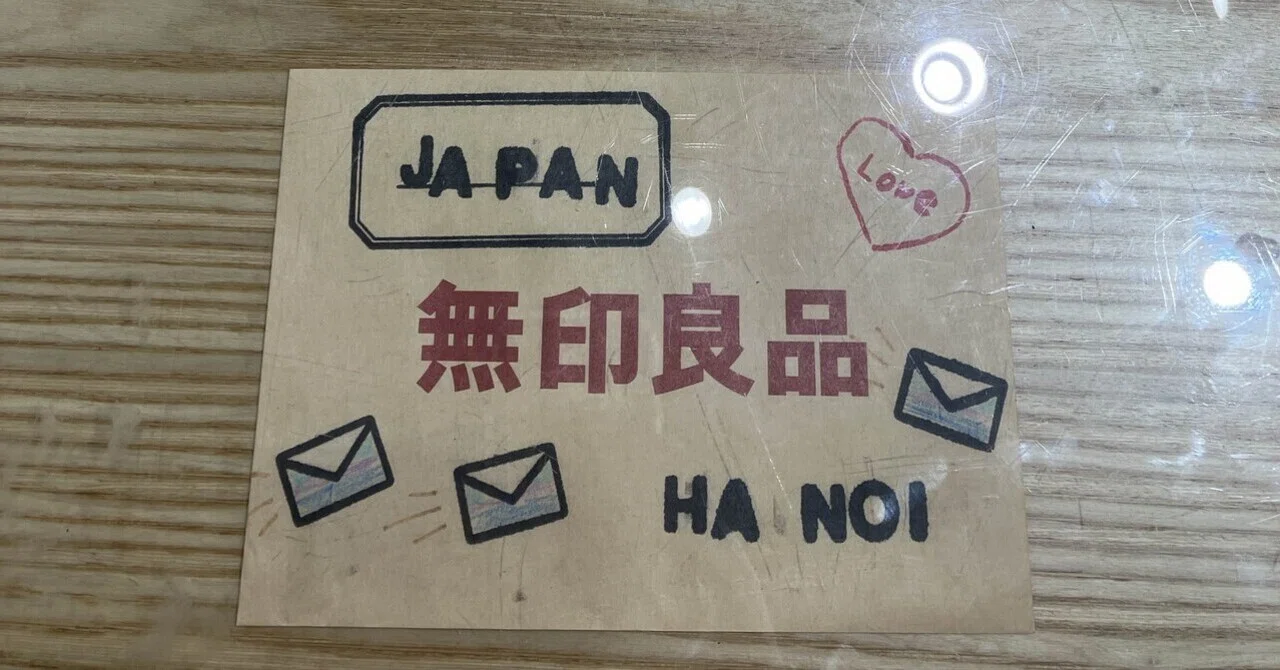 そうだ、ハノイの無印へ行こう。まさか、リアル「命がけの強制 