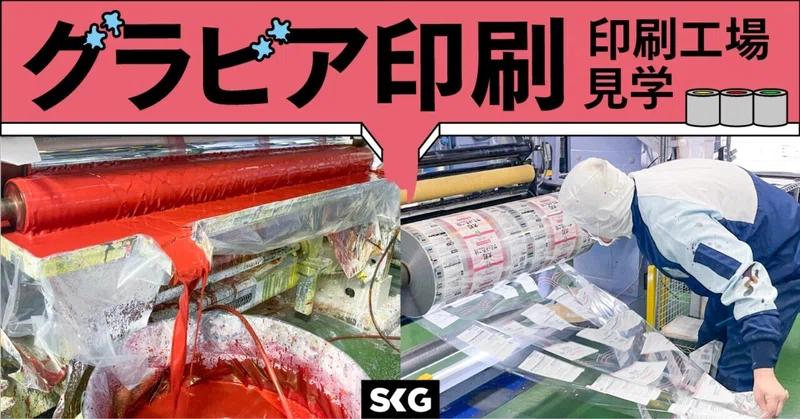 グラビア印刷　印刷工場見学