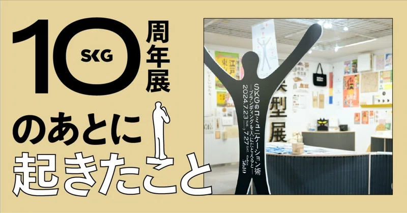 10周年展のあとに起きたこと
