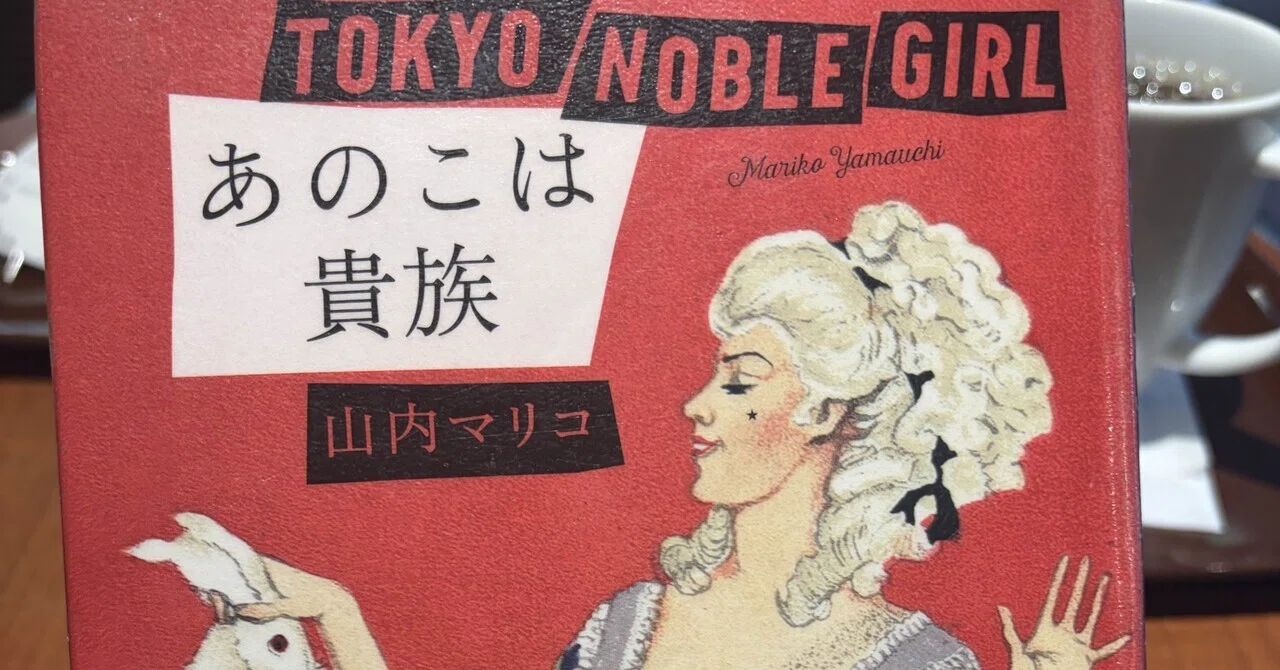 読書感想文 地方出身が読む山内マリコ『あのこは貴族』｜おのの