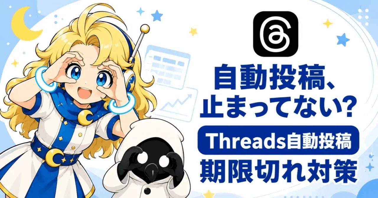 Threads自動投稿を止めないための長期トークン管理センター｜アイラと