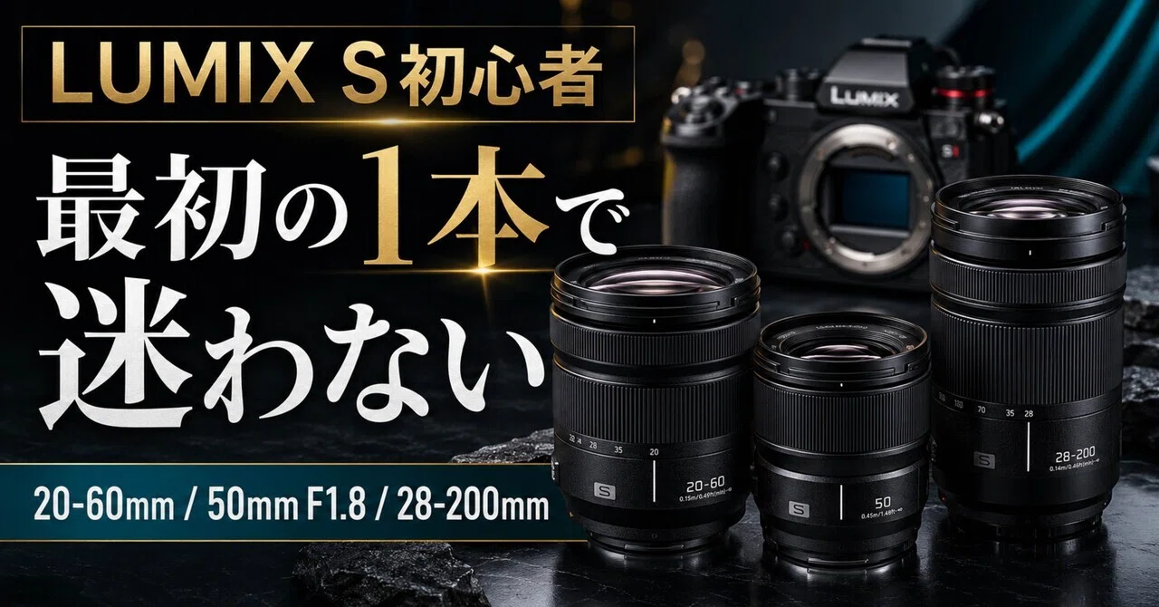 LUMIX S 20-60mm & 50mm F1.8 レンズ2本セット LUMIX S初心者が最初に選ぶレンズ｜最初の1本で後悔しない考え方｜ma_ko