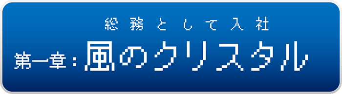 ジョブチェンジ体験談 総務からディレクターへ Nadia Inc Note