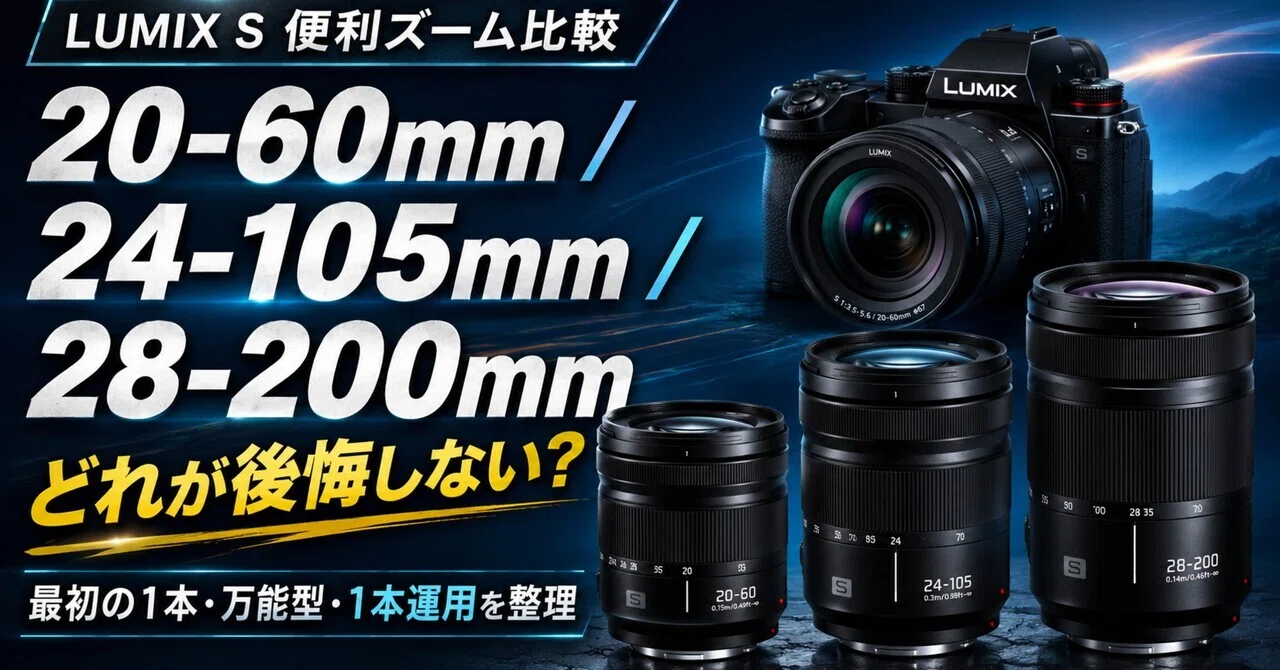 LUMIX S便利ズーム比較｜20-60mm・24-105mm・28-200mmで後悔しない