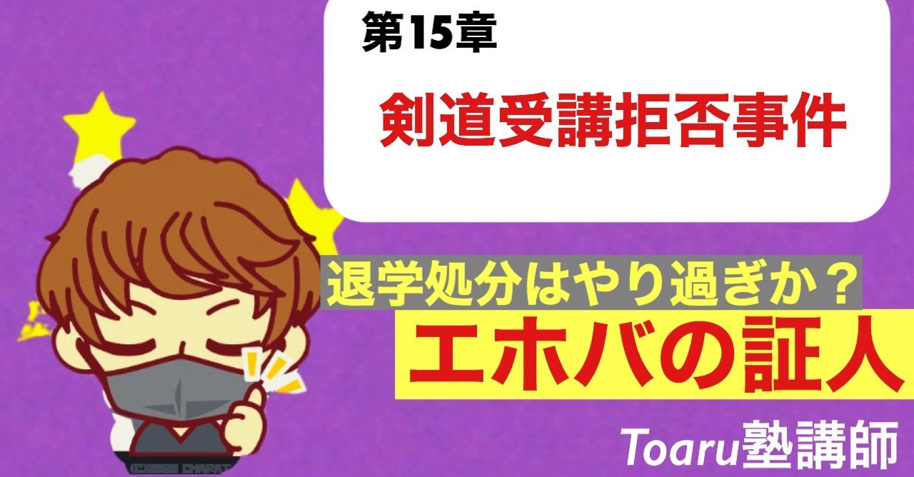 憲法 剣道受講拒否事件 Toaru塾講師 Note 憲法 剣道受講拒否事件 Toaru塾講師 Note