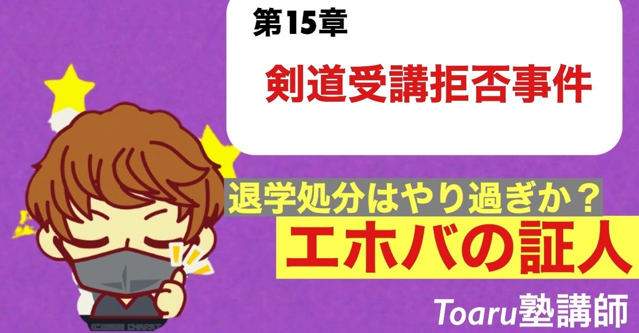 憲法 剣道受講拒否事件 Toaru塾講師 Note