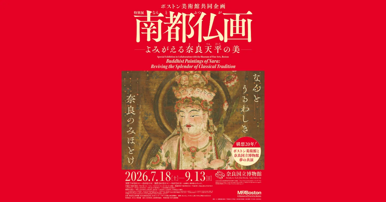 南都仏画―よみがえる奈良天平の美―］奈良で生まれた仏教美術の大展覧会