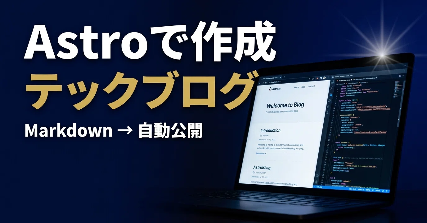 AstroでZennライクなテックブログを構築｜Markdown運用の手順を全公開