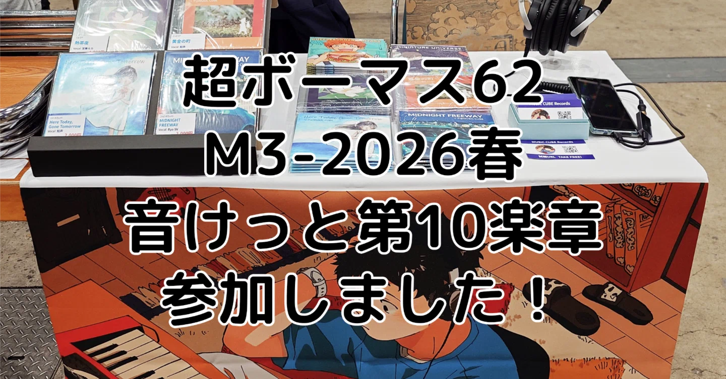 2026年春即売会報告（M3・ボーマス・音けっと）｜リク@MUSIC CUBE