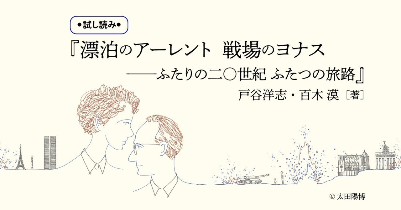試し読み】『ハンス・ヨナス 未来への責任』百年、千年先の子どもたち