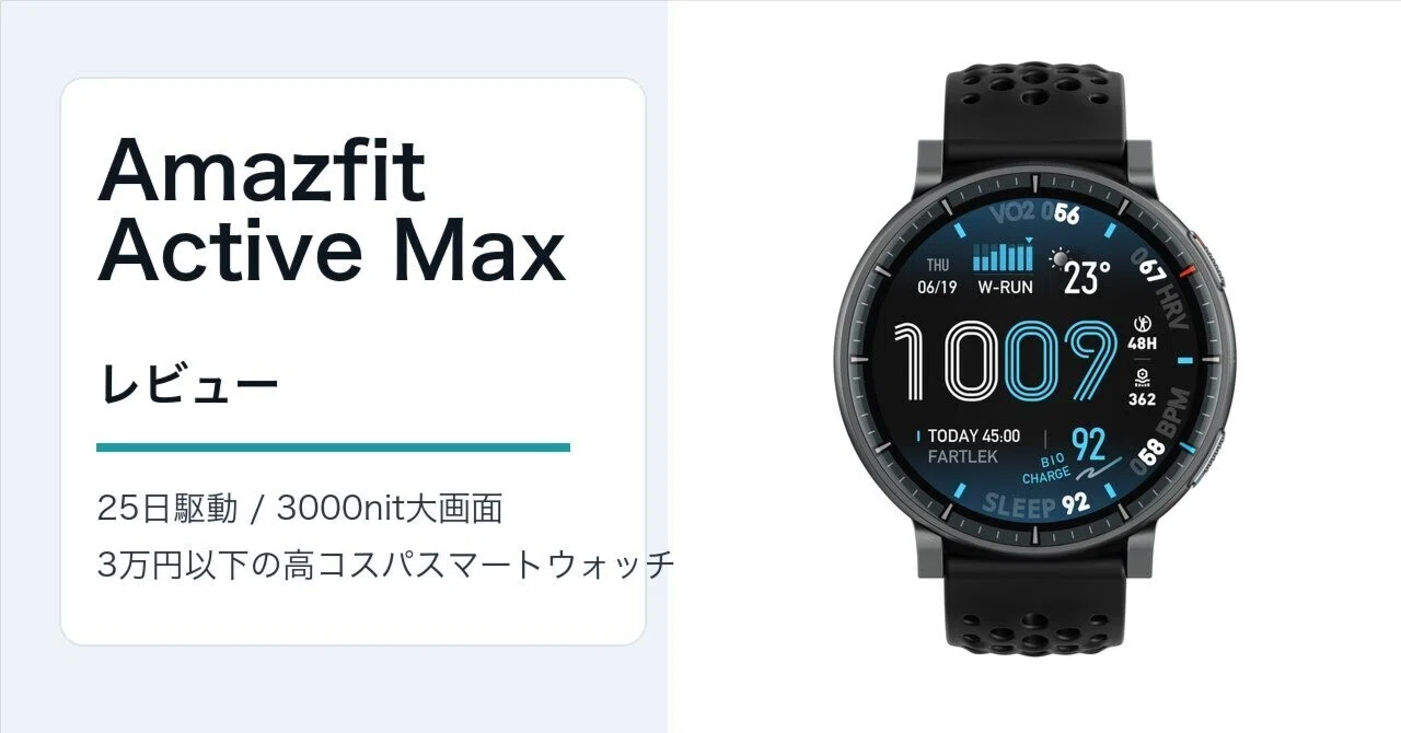 Amazfit Active Maxレビュー・口コミ評判と特徴 3万円以下で25日駆動と 