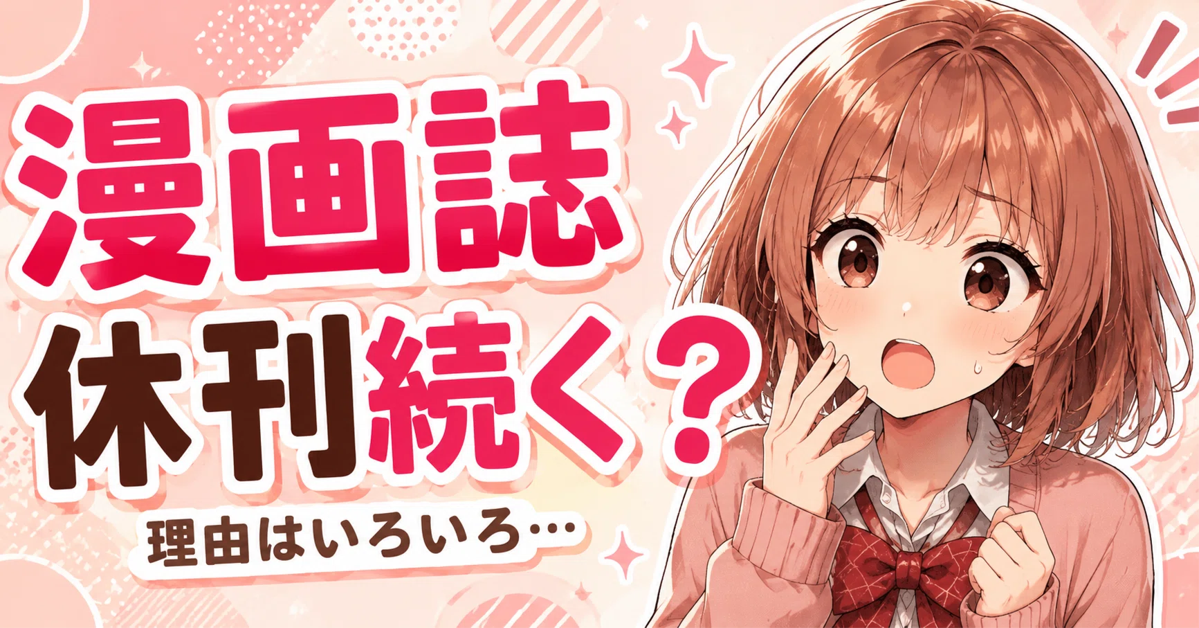 漫画誌の休刊が続いてるけど、これって漫画が終わったって話じゃない 